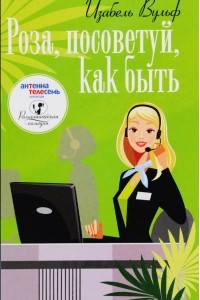 Книга Роза, посоветуй, как быть