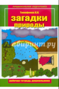 Книга Загадки природы. Рабочая тетрадь дошкольника