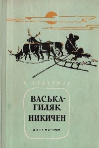 Книга Вастка-гиляк. Никичен