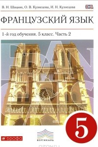 Книга Французский язык. 1-й год обучения. 5 класс. Учебник. В 2 частях. Часть 2