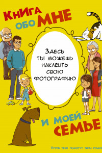 Книга Книга обо мне и моей семье