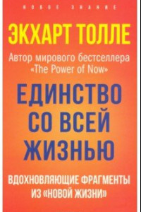 Книга Единство со всей жизнью. Вдохновляющие фрагменты из 