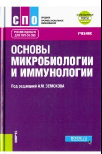 Книга Основы микробиологии, вирусологии и иммунологии (+еПриложение). Тесты. Учебник