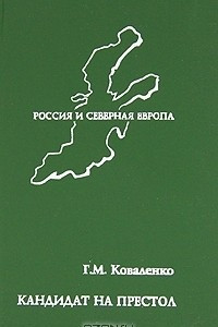 Книга Кандидат на престол