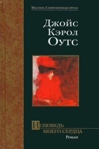 Книга Исповедь моего сердца