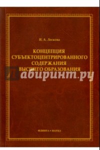 Книга Концепция субъектоцентрированного содержания высшего образования. Монография