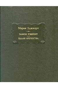 Книга Замок Рэкрент. Вдали отечества