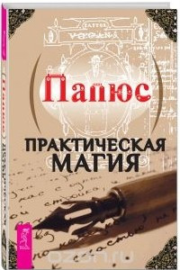 Книга Практическая магия