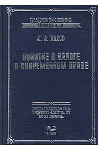 Книга Понятие о залоге в современном праве