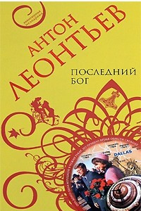 Книга Последний бог