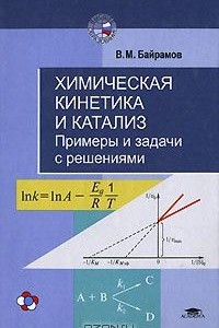 Книга Химическая кинетика и катализ. Примеры и задачи с решениями