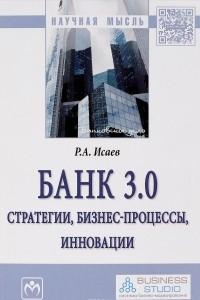 Книга Банк 3.0. Стратегии, бизнес-процессы, инновации