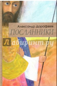 Книга Посланники