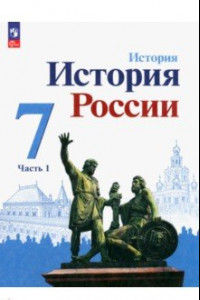 Книга История России. 7 класс. Учебник. В 2-х частях. ФГОС