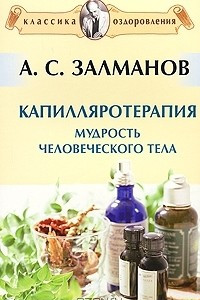 Книга Капилляротерапия. Мудрость человеческого тела