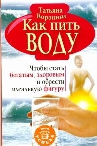 Книга Как пить воду. Чтобы стать богатым, здоровым и обрести идеальную фигуру