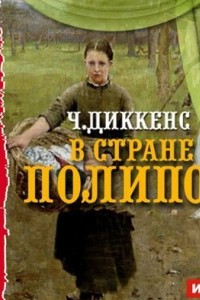 Книга В стране Полипов. Спектакль по роману ?Крошка Доррит?