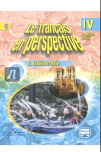 Книга Французский язык. 4 класс. Учебник. Углубленный уровень. В 2-х частях. Часть 1. ФГОС