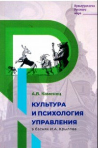 Книга Культура и психология управления в баснях Крылова