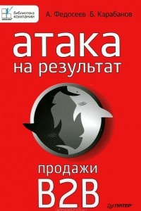 Книга Атака на результат. Продажи B2B