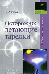 Книга Осторожно: летающие тарелки