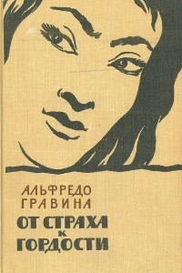 Книга От страха к гордости