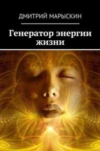 Книга Генератор энергии жизни