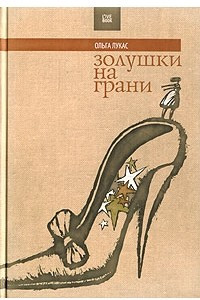 Книга Золушки на грани