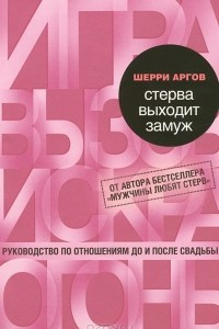 Книга Стерва выходит замуж. Руководство по отношениям до и после свадьбы