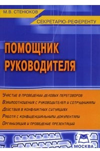 Книга Помощник руководителя. Секретарю-референту