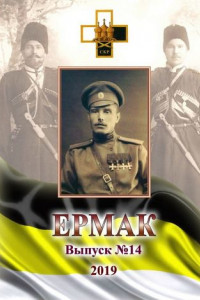 Книга Ермак. Выпуск №14/2019