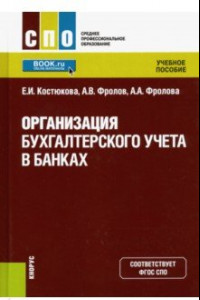 Книга Организация бухгалтерского учета в банках. (СПО). Учебник