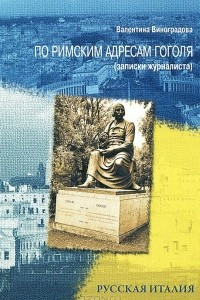 Книга По римским адресам Гоголя (записки журналиста)