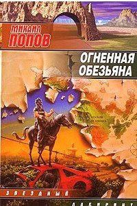 Книга Огненная обезьяна