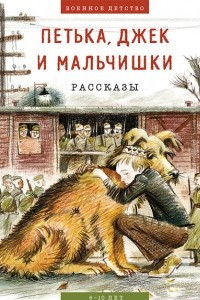 Книга Петька, Джек и мальчишки