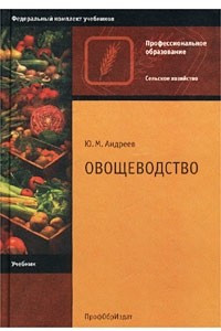 Книга Овощеводство