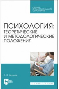 Книга Психология. Теоретические и методологические положения. Учебник для СПО