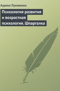 Книга Психология развития и возрастная психология. Шпаргалка