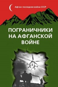 Книга Пограничники на Афганской войне