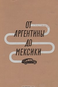 Книга От Аргентины до Мексики. Книга 2