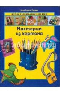 Книга Мастерим из картона