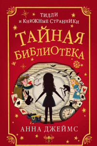 Книга Тайная библиотека (#1)