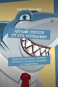 Книга Лёгкий способ стать успешным. Единственная вещь, которая отличает успешного человека от неудачника