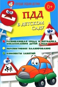 Книга ПДД в детском саду. Развивающая среда и методика ознакомления детей с ПДД. Перспективное планирование. Конспекты занятий