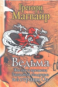 Книга Ведьма. Жизнь и времена Западной колдуньи из страны Оз