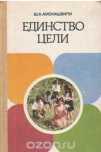 Книга Единство цели