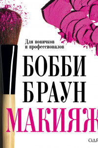 Книга Бобби Браун. Макияж: для новичков и профессионалов