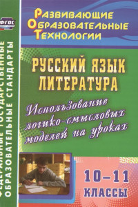 Книга Русский язык. Литература. 10-11 классы. Использование логико-смысловых моделей на уроках