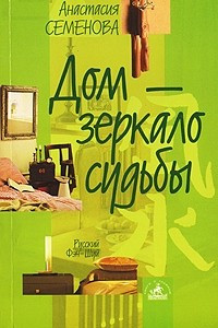 Книга Дом - зеркало судьбы