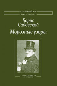 Книга Морозные узоры. Стихотворения и письма